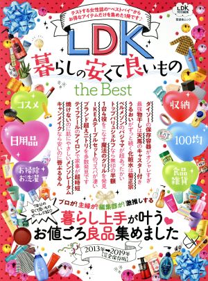 LDK暮らしの安くて良いもの the Best 晋遊舎ムック LDK特別編集