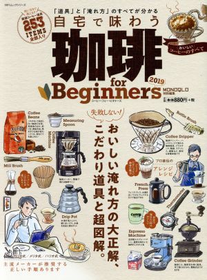 珈琲 for Beginners(2019) 自宅で味わう 100%ムックシリーズ