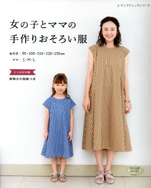 女の子とママの手作りおそろい服 レディブティックシリーズ