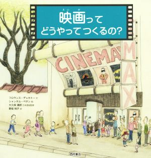 映画ってどうやってつくるの？