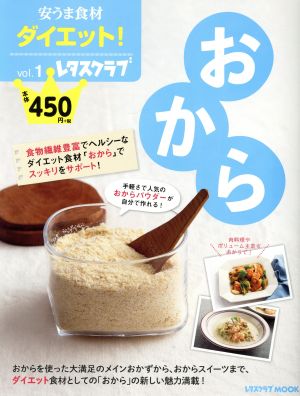 安うま食材ダイエット！(vol.1) おから レタスクラブMOOK