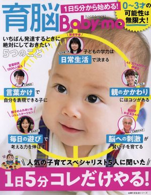 育脳Baby-mo 1日5分から始める！ 主婦の友生活シリーズ