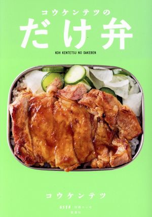 コウケンテツのだけ弁 別冊ESSE