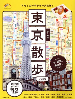 歩く地図 東京散歩(2020) SEIBIDO MOOK