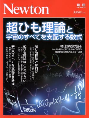 超ひも理論と宇宙のすべてを支配する数式 ニュートンムック Newton別冊