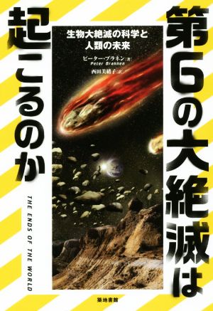 第6の大絶滅は起こるのか 生物大絶滅の科学と人類の未来