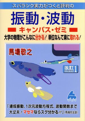 スバラシク実力がつくと評判の振動・波動 キャンパス・ゼミ 改訂1 大学の物理がこんなに分かる！単位なんて楽に取れる！