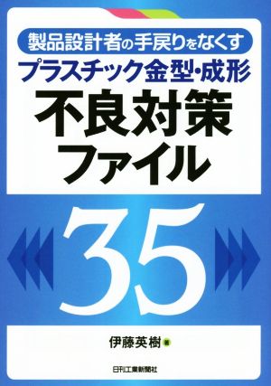 プラスチック金型・成形 不良対策ファイル35 製品設計者の手戻りをなくす