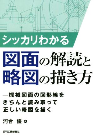 シッカリわかる図面の解読と略図の描き方 機械図面の図形線をきちんと読み取って正しい略図を描く