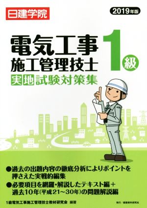 1級電気工事施工管理技士 実地試験対策集(2019年版)