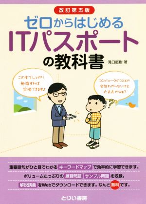 ゼロからはじめるITパスポートの教科書 改訂第5版