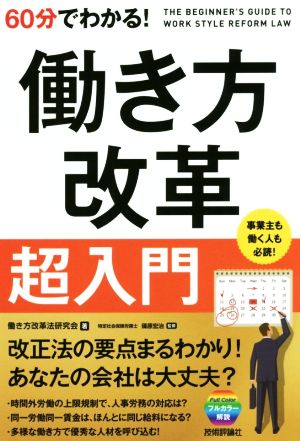 60分でわかる！働き方改革超入門