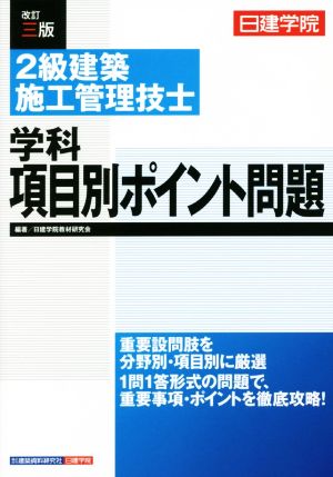 2級建築施工管理技士学科項目別ポイント問題 改訂3版 日建学院