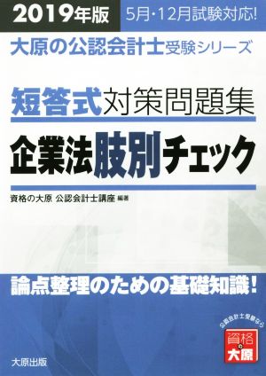 短答式対策問題集 企業法肢別チェック(2019年版) 論点整理のための基礎知識！ 大原の公認会計士受験シリーズ