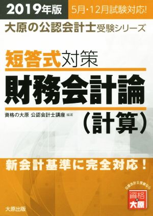 短答式対策 財務会計論 計算(2019年版) 新会計基準に完全対応！ 大原の公認会計士受験シリーズ