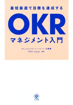 OKRマネジメント入門 最短最速で目標を達成する