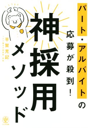 神採用メソッド パート・アルバイトの応募が殺到！