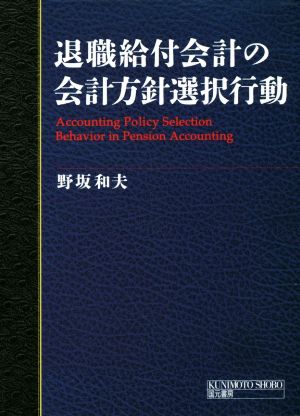 退職給付会計の会計方針選択行動