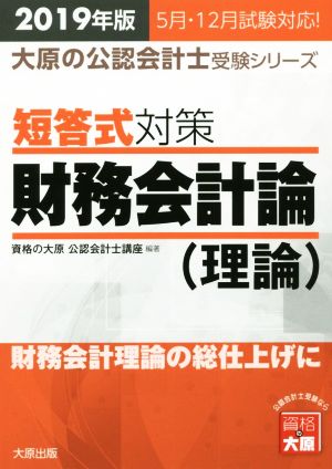 短答式対策 財務会計論 理論(2019年版) 財務会計理論の総仕上げに 大原の公認会計士受験シリーズ