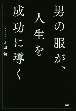 男の服が、人生を成功に導く