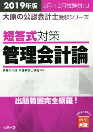 短答式対策 管理会計論(2019年版) 出題範囲完全網羅！ 大原の公認会計士受験シリーズ