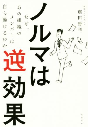 ノルマは逆効果なぜ、あの組織のメンバーは自ら動けるのか