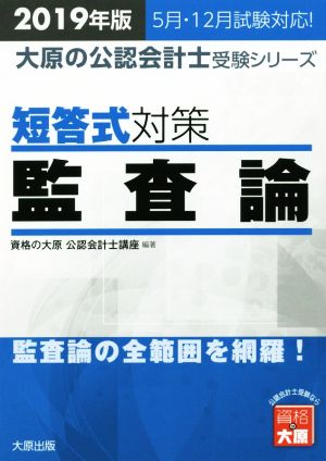 短答式対策 監査論(2019年版) 監査論の全範囲を網羅！ 大原の公認会計士受験シリーズ