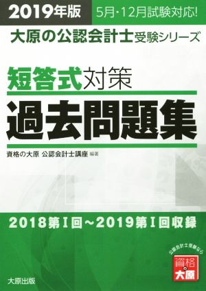 短答式対策 過去問題集(2019年版) 2018第Ⅰ回～2019第Ⅰ回収録 大原の公認会計士受験シリーズ