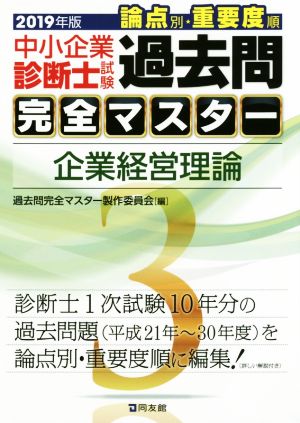 中小企業診断士試験 論点別・重要度順 過去問完全マスター 2019年版(3) 企業経営理論