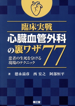 臨床実戦 心臓血管外科の裏ワザ77 患者の生死を分ける現場のテクニック