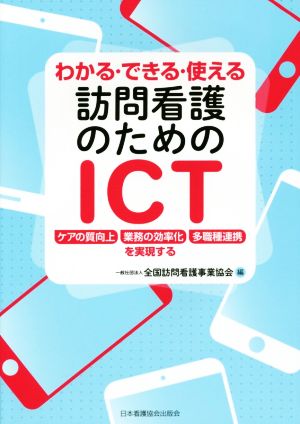 わかる・できる・使える 訪問看護のためのICT ケアの質向上/業務の効率化/多職種連携を実現する