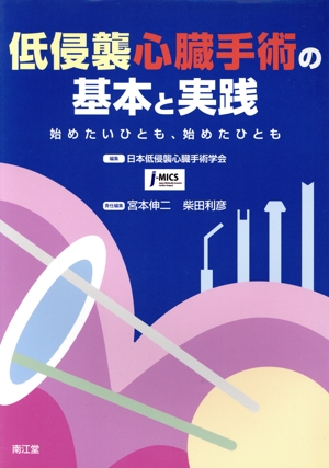 低侵襲心臓手術の基本と実践 始めたいひとも、始めたひとも 中古本