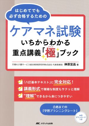 ケアマネ試験 いちからわかる重点講義「極」ブック はじめてでも必ず合格するための