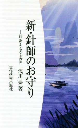 新・針師のお守り 針灸よもやま話