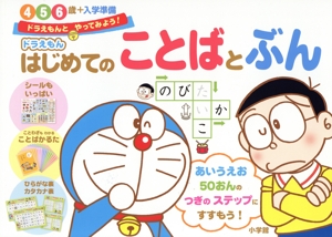 ドラえもんはじめてのことばとぶん4・5・6歳+入学準備 ドラえもんとやってみよう！