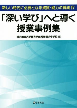 「深い学び」へと導く授業事例集 新しい時代に必要となる資質・能力の育成 Ⅳ