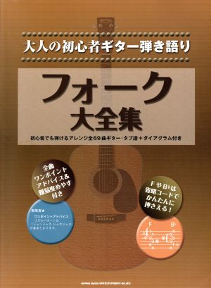 フォーク大全集 大人の初心者ギター弾き語り