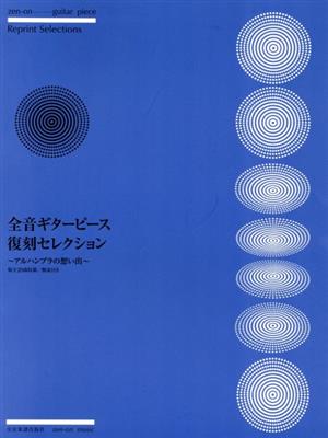 全音ギターピース復刻セレクション～アルハンブラの想い出～ 全20曲収載/解説付き 全音ギターピース