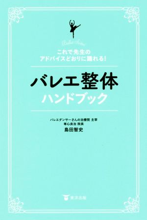 バレエ整体ハンドブック これで先生のアドバイスどおりに踊れる！