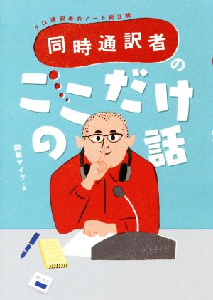 同時通訳者のここだけの話 プロ通訳者のノート術公開