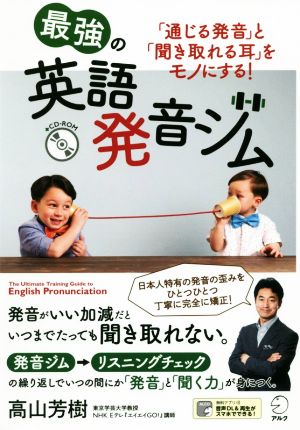 最強の英語発音ジム 「通じる発音」と「聞き取れる耳」をモノにする！