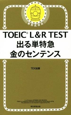TOEIC L&R TEST 出る単特急 金のセンテンス 新形式対応