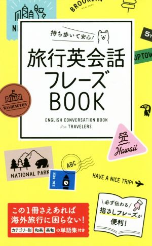 旅行英会話フレーズBOOK 持ち歩いて安心！