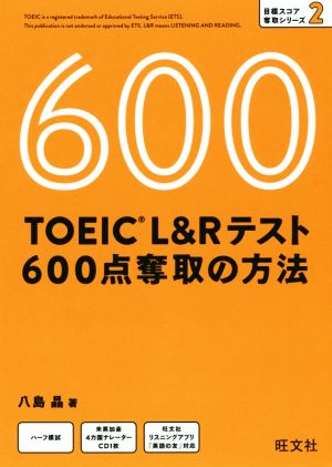 TOEIC L&Rテスト 600点奪取の方法 目標スコア奪取シリーズ