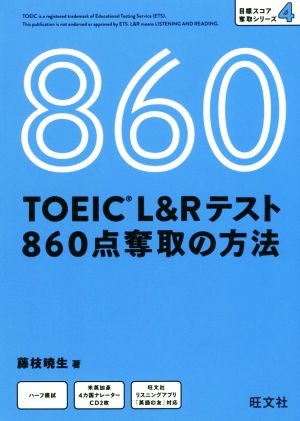 TOEIC L&Rテスト 860点奪取の方法 目標スコア奪取シリーズ