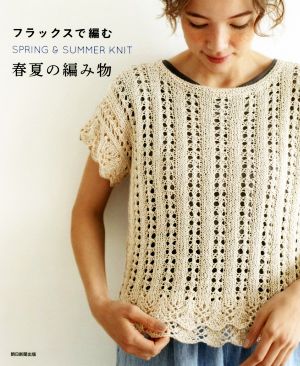 フラックスで編む春夏の編み物 SPRING & SUMMER KNIT