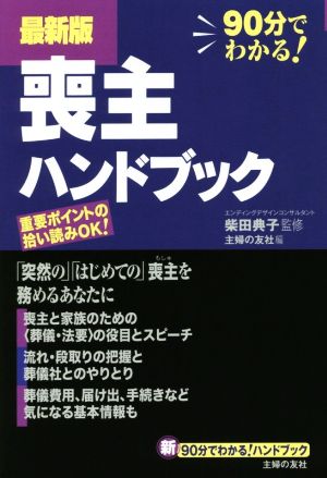 喪主ハンドブック 最新版 新90分でわかる！ハンドブック