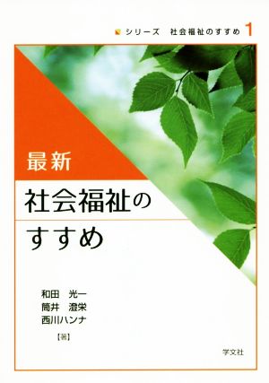 最新 社会福祉のすすめ シリーズ 社会福祉のすすめ1