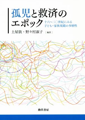 孤児と救済のエポック十六～二十世紀にみる子ども・家族規範の多層性