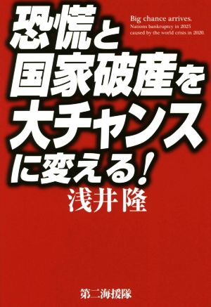 恐慌と国家破産を大チャンスに変える！